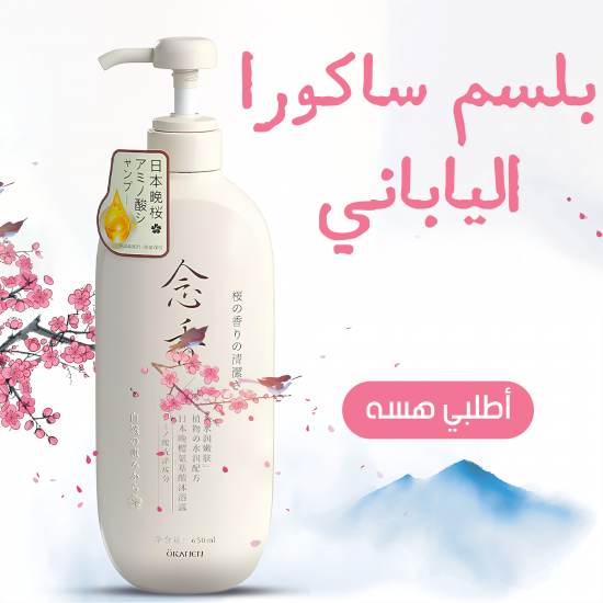 بلسم ساكورا الياباني