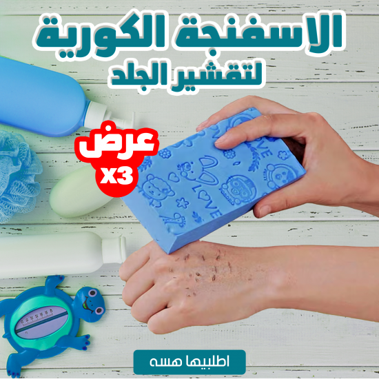 عرض 3 قطع الاسفنجة الكورية لتقشير الجلد