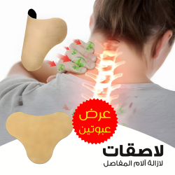 عرض عبوتين لاصقات ازالة آلام المفاصل