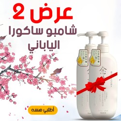 عرض 2 قطعة شامبو ساكورا