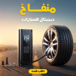 منفاخ ديجيتال للسيارات
