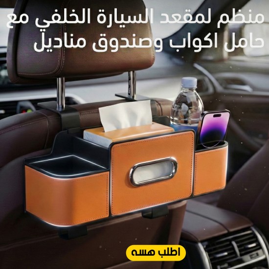 منظم لمقعد السيارة الخلفي مع حامل اكواب وصندوق مناديل