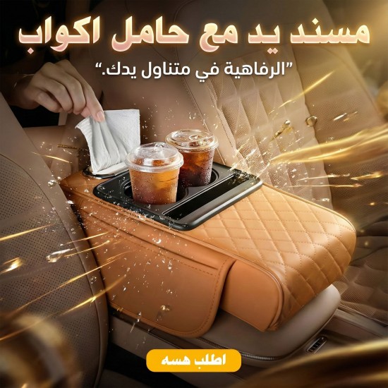 مسند يد مع حامل اكواب لون بيج