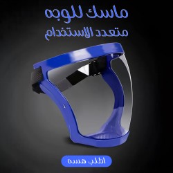 ماسك للوجه متعدد الاستخدام