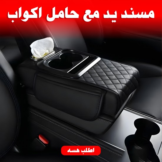 مسند يد مع حامل اكواب لون اسود