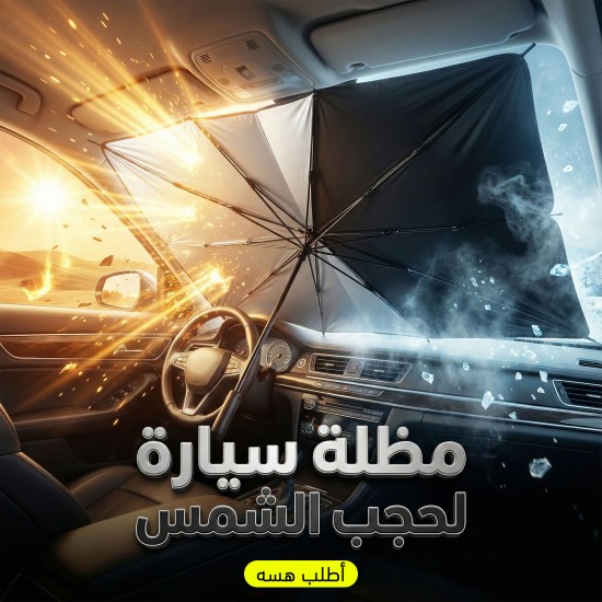 مظلة سيارة لحجب الشمس