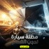 مظلة سيارة لحجب الشمس