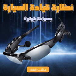 نظارة قيادة السيارة بسماعة بلوتوث