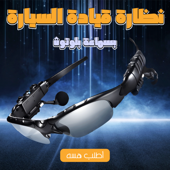 نظارة قيادة السيارة بسماعة بلوتوث