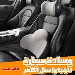 وسادة سيارة للرقبة واسفل الظهر