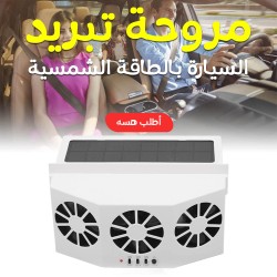 مروحة تبريد السيارة بالطاقة الشمسية