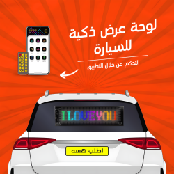 لوحة عرض بالتطبيق للسيارات