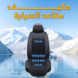 مكيف مقاعد السيارة