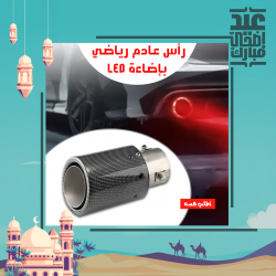 رأس عادم رياضي بإضاءة LED