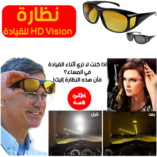نظارة HD Vision للقيادة