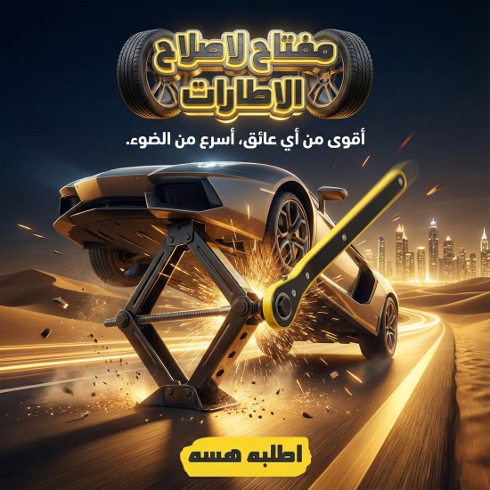 مفتاح لاصلاح الاطارات