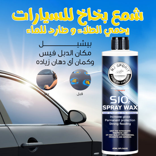 شمع بخاخ للسيارات يحمي الطلاء و طارد للماء