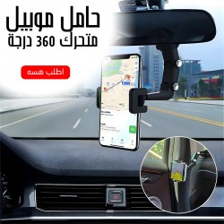 حامل موبيل متحرك 360 درجة