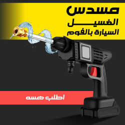 مسدس الغسيل السيارة بالفوم