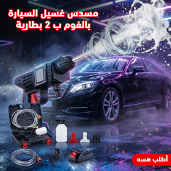 مسدس الغسيل لسيارة بالفوم ب 2 بطارية