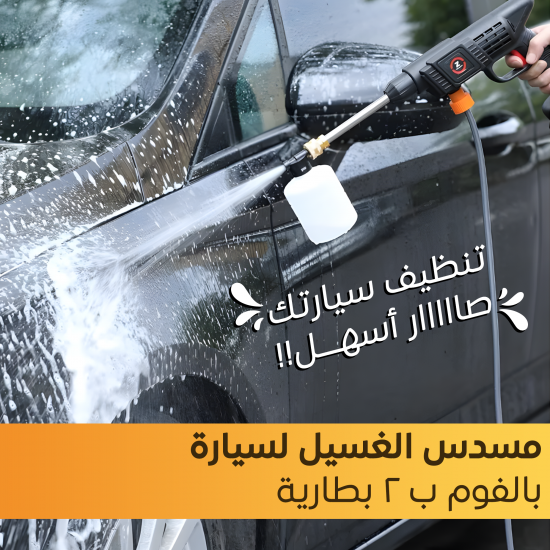 مسدس الغسيل لسيارة بالفوم ب 2 بطارية