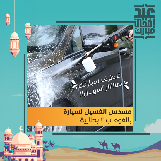 مسدس الغسيل لسيارة بالفوم ب 2 بطارية