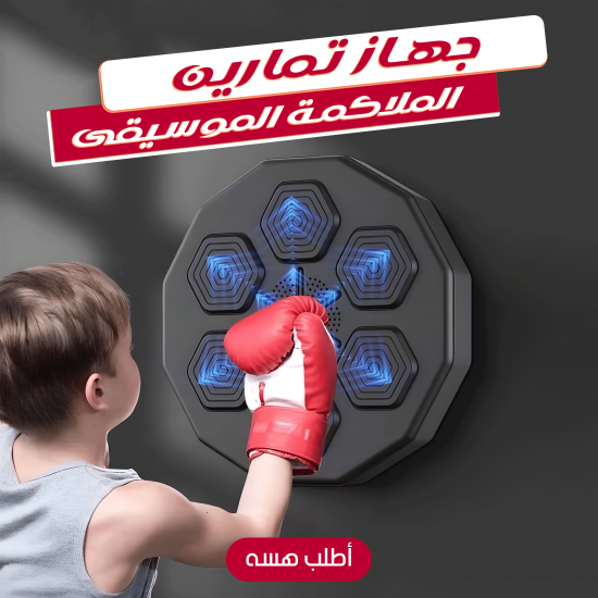 جهاز تمارين الملاكمة الموسيقى
