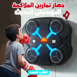 جهاز تمارين الملاكمة الموسيقى الحديث
