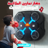 جهاز تمارين الملاكمة الموسيقى الحديث