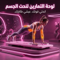 لوحة التمارين لنحت الجسم