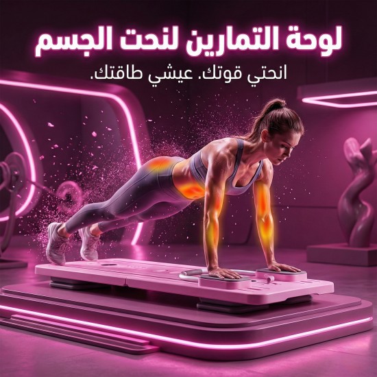 لوحة التمارين لنحت الجسم