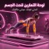 لوحة التمارين لنحت الجسم