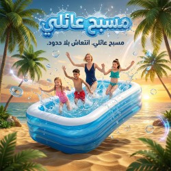 مسبح عائلى قابل للنفخ