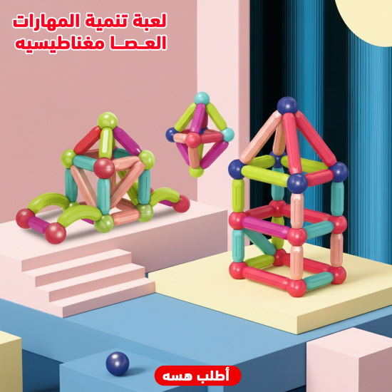 لعبة تنمية المهارات العصا مغناطيسية 42 قطعة
