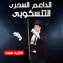 الداعم السحرى التلسكوبى