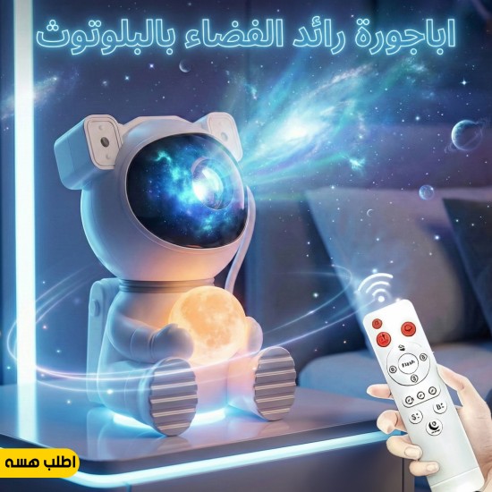 اباجورة رائد الفضاء بالبلوتوث