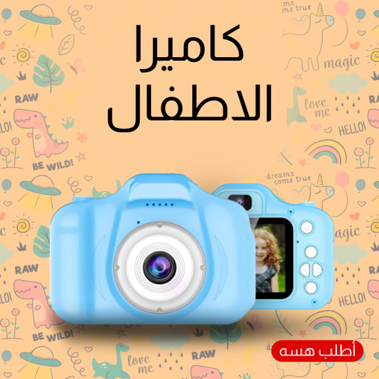 كاميرا تصوير للاطفال