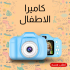 كاميرا تصوير للاطفال