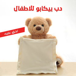 دب بيكابو للاطفال
