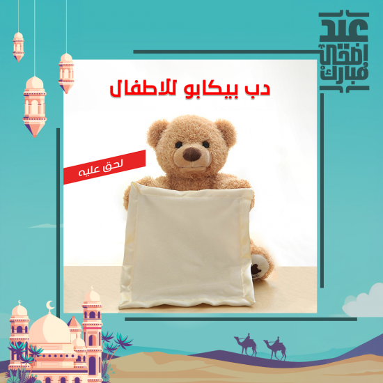 دب بيكابو للاطفال