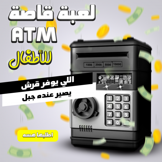 لعبة قاصة ATM للاطفال