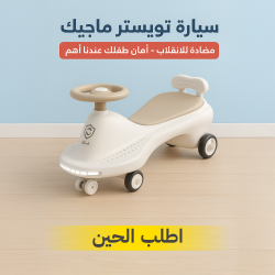 سيارة للاطفال تويستر ماجيك مضادة للانقلاب