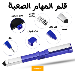 قلم المهام الصعبة