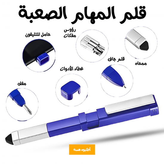 قلم المهام الصعبة