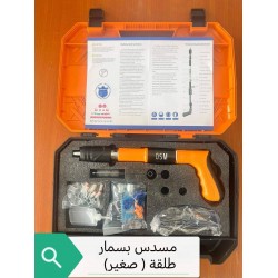 مسدس المسامير الحديث