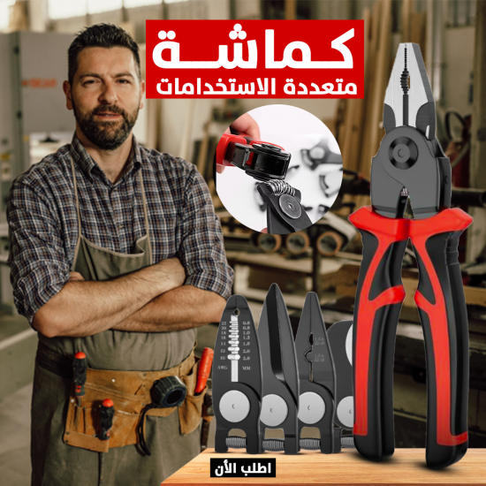 كماشة متعددة الاستخدامات