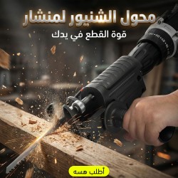 اداة تحويل الدريل لمنشار