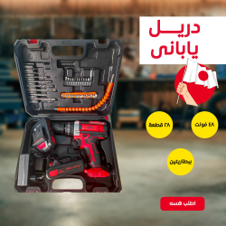 دريل يابانى 48 فولت 28 قطعة ببطاريتين