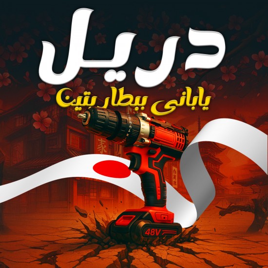 دريل يابانى 48 فولت 28 قطعة ببطاريتين