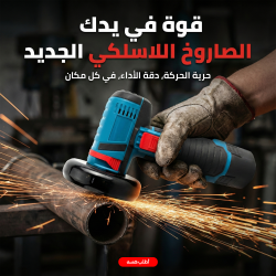 صاروخ كهربائي المانى يعمل بالشحن